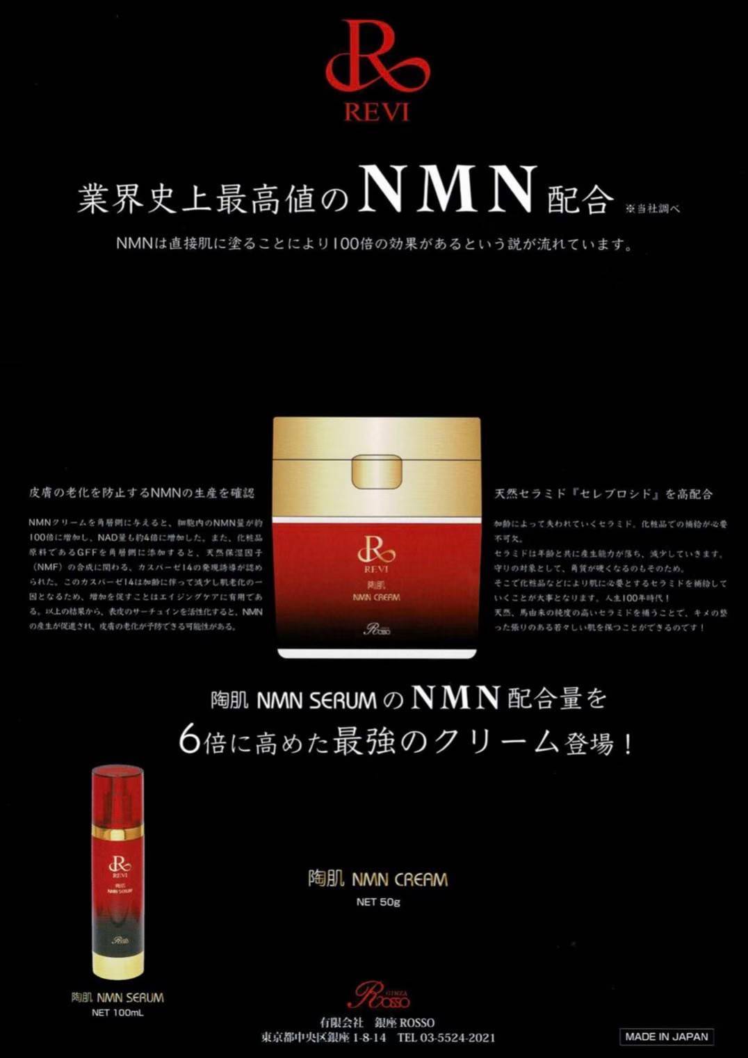 REVI 陶肌NMNクリーム  ¥33,000